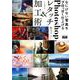 なにげない写真をプロっぽく仕上げるPhotoshopレタッチ [単行本]