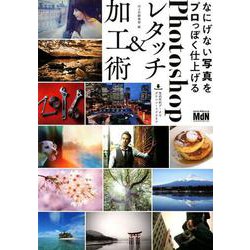 なにげない写真をプロっぽく仕上げるPhotoshopレタッチ [単行本]