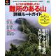 PEAKS特別編集 いつかは挑戦したい 難所のある山 詳細ルートガイド [ムック・書籍]