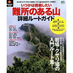 PEAKS特別編集 いつかは挑戦したい 難所のある山 詳細ルートガイド [ムック・書籍]