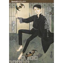 ヨドバシ.com - 雨柳堂夢咄 其ノ17（Nemuki+コミックス） [コミック