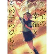 すべての幸福をその手のひらに(スターツ出版文庫) [文庫]