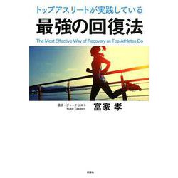 トップアスリートが実践している最強の回復法 [単行本]