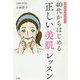 皮膚科専門医が教える40代からはじめる正しい「美肌」レッスン [単行本]