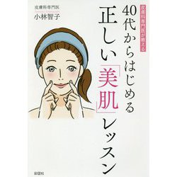 皮膚科専門医が教える40代からはじめる正しい「美肌」レッスン [単行本]