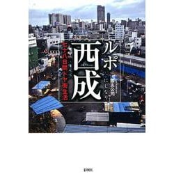 ルポ西成－七十八日間ドヤ街生活 [単行本]