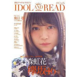 IDOL AND READ #16－読むアイドルマガジン [単行本]