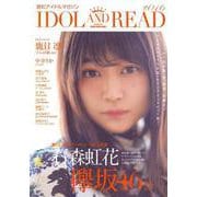 IDOL AND READ #16－読むアイドルマガジン [単行本]
