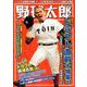 野球太郎 No.028 [ムック・その他]