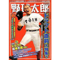 野球太郎 No.028 [ムック・その他]