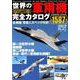 世界の軍用機 完全カタログ [ムック・その他]