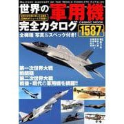 世界の軍用機 完全カタログ [ムック・その他]