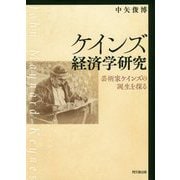 ケインズ経済学研究―芸術家ケインズの誕生を探る [単行本]