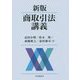 商取引法講義 新版 [単行本]