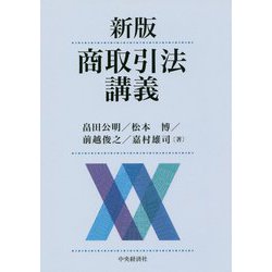 商取引法講義 新版 [単行本]