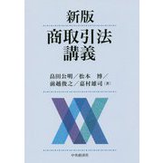商取引法講義 新版 [単行本]