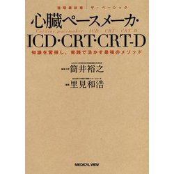 循環器診療ザ・ベーシック 心臓ペースメーカ・ICD・CRT・CRT-D―知識を習得し、実践で活かす最強のメソッド [全集叢書]