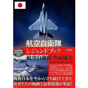 航空自衛隊レジェンドブック [単行本]