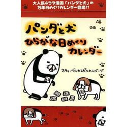 ヨドバシ Com パンダと犬 ひらがな日めくりカレンダー ムックその他 通販 全品無料配達