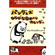 パンダと犬 ひらがな日めくりカレンダー [カレンダー]