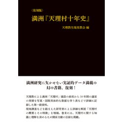 満洲『天理村十年史』 復刻版 [単行本]