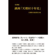 満洲『天理村十年史』 復刻版 [単行本]