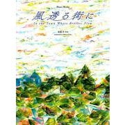ピアノ曲集 風透る街に [単行本]