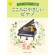 ピアノソロ 中級 大きくて見やすい楽譜 こころにやさしいピアノ [ムック・その他]