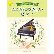 ピアノソロ 中級 大きくて見やすい楽譜 こころにやさしいピアノ [ムック・その他]