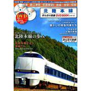 北陸本線 [ムック・その他]