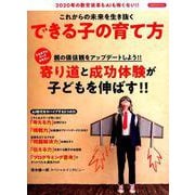 これからの未来を生き抜くできる子の育て方 [ムック・その他]