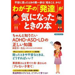 わが子の「発達」が気になったときの本 [ムック・その他]