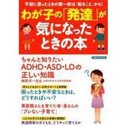 わが子の「発達」が気になったときの本 [ムック・その他]