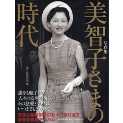 写真集 美智子さまの時代 [単行本]