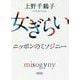 女ぎらい―ニッポンのミソジニー(朝日文庫) [文庫]