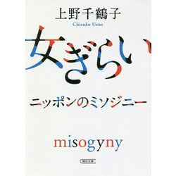 女ぎらい―ニッポンのミソジニー(朝日文庫) [文庫]