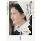 心にとどめておきたい美智子さまの生き方38(朝日文庫) [文庫]