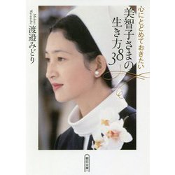 心にとどめておきたい美智子さまの生き方38(朝日文庫) [文庫]
