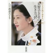 心にとどめておきたい美智子さまの生き方38(朝日文庫) [文庫]