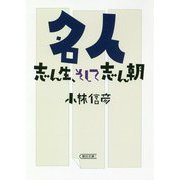 名人―志ん生、そして志ん朝(朝日文庫) [文庫]