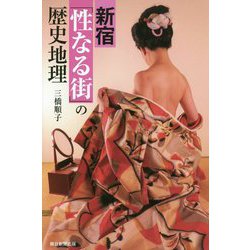 新宿 「性なる街」の歴史地理(朝日選書) [全集叢書]