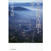 天皇陵古墳を歩く(朝日選書) [全集叢書]
