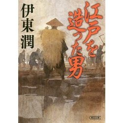 江戸を造った男(朝日文庫) [文庫]