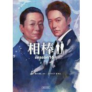 相棒―season16〈上〉(朝日文庫) [文庫]