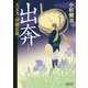 天文方・伊能忠敬 出奔(朝日時代小説文庫) [文庫]