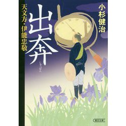 天文方・伊能忠敬 出奔(朝日時代小説文庫) [文庫]