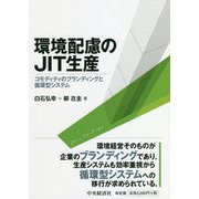 環境配慮のJIT生産―コモディティのブランディングと循環型システム [単行本]