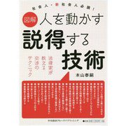 図解 人を動かす説得する技術―法律家が教える交渉のテクニック [単行本]