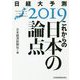 これからの日本の論点―日経大予測〈2019〉 [単行本]