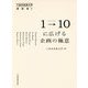 1→10(ワントゥテン)に広げる企画の極意(六本木未来大学講義録〈2〉) [単行本]